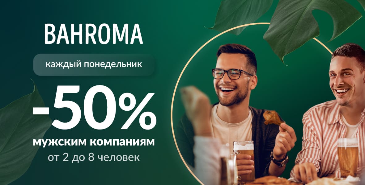 Мужской день в BAHROMA